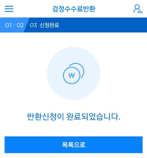  컴활 시험 환불(접수 취소) 방법 (PC, 모바일 버전) 및 반환 사유, 기타 환불 규정 (코로나 등)