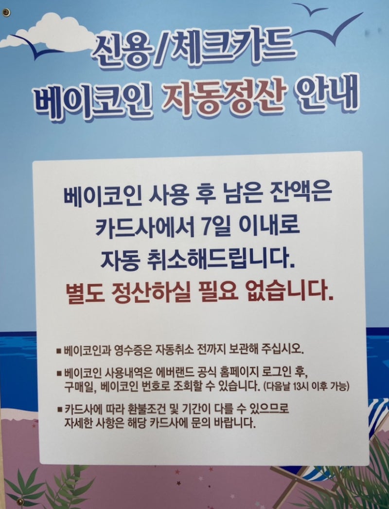 베이코인 충전•환불, 캐리비안베이 음식점 가격대 : 네이버 블로그
