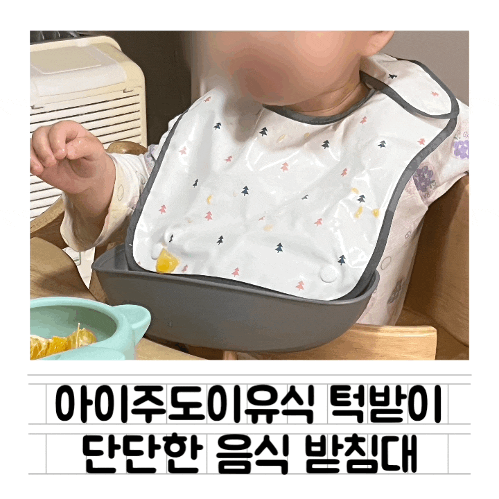  [내돈내산] 노르디코 킨더 방수 턱받이 : 자기주도이유식 & 아이주도이유식
