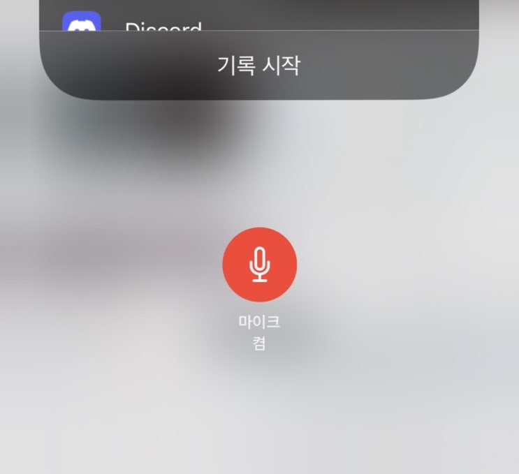 아이폰 화면녹화할 때 자기 목소리 들리게 하는법(마이크 켜는 방법) 아이폰 화면녹화할 때 자기 목소리 들리게 하는법(마이크 켜는 방법)