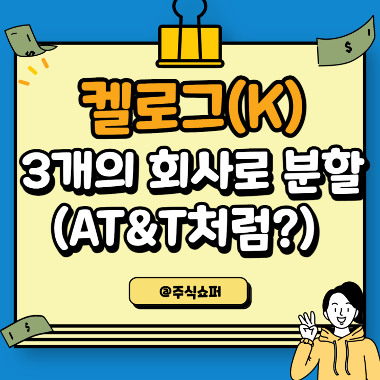  켈로그(K) 3개 회사로 주식분할(스핀오프), 주가 방향은?