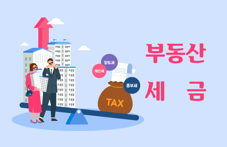  달라지는 부동산 세금 한장 정리!