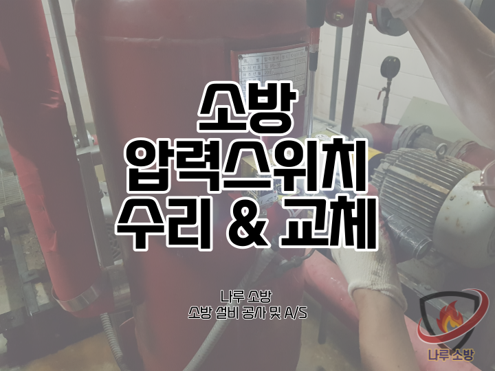  [소방설비공사] 39# 송파 소방 압력스위치 교체 및 수리 (소방설비수리, 지적내역서수리)