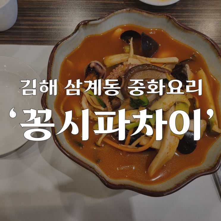  '꽁시파차이' 김해 삼계동 짬뽕이 맛있는 중화요리 맛집