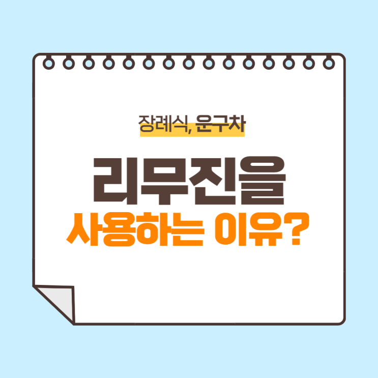  장례식 운구차 리무진을 사용하는 이유?