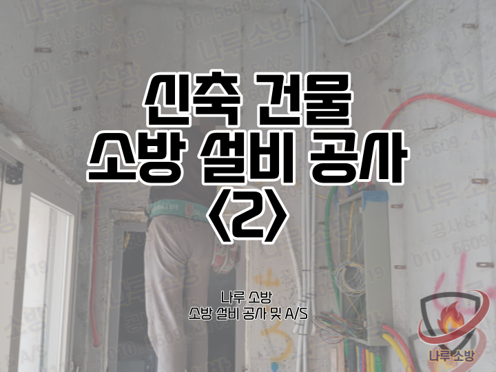  [소방설비공사] 36# 청평 소방신설, 신축건물 소방공사 ② (소방설비수리, 지적내역서수리)