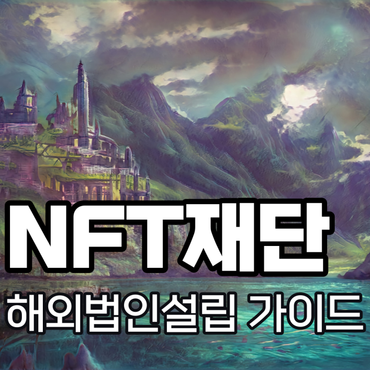  [해외법인설립]NFT프로젝트 해외법인설립 가이드