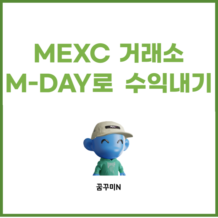  MEXC M-DAY 에어드롭으로 수익내기(Feat. AOK 토큰 에어드롭)