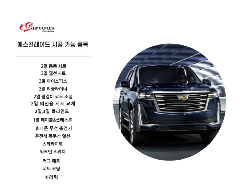 서울 동대문구 / 실내복원/시트 / 통풍시트,열선시트,워크인스위치,무선충전기,루프엠비언트 / 캐딜락 / 에스컬레이드