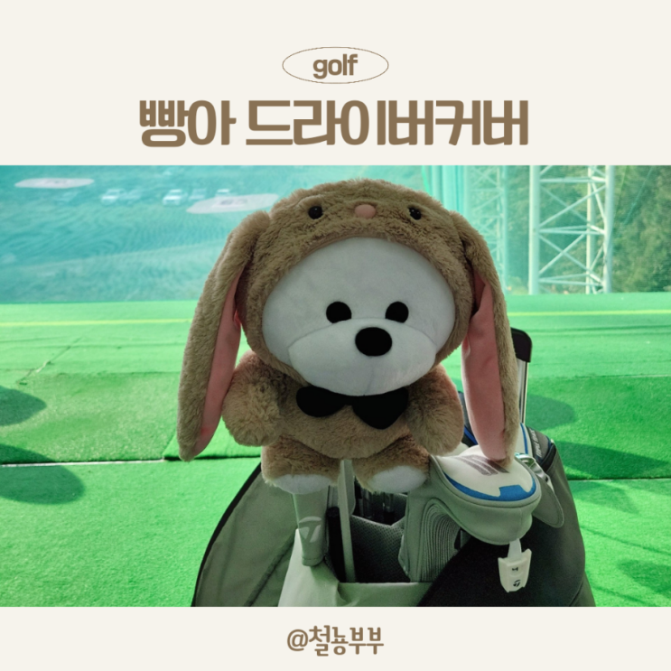  빵아 드라이버커버, 귀여움으로 골프장에서 인싸되기 :)