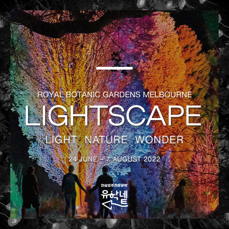  [멜번 이벤트] Lightscape