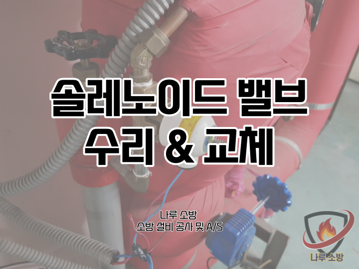  [소방설비공사] 41# 송파 소방 솔레노이드 밸브, 프리액션 밸브 고장 및 교체 (소방설비수리, 지적내역서수리)