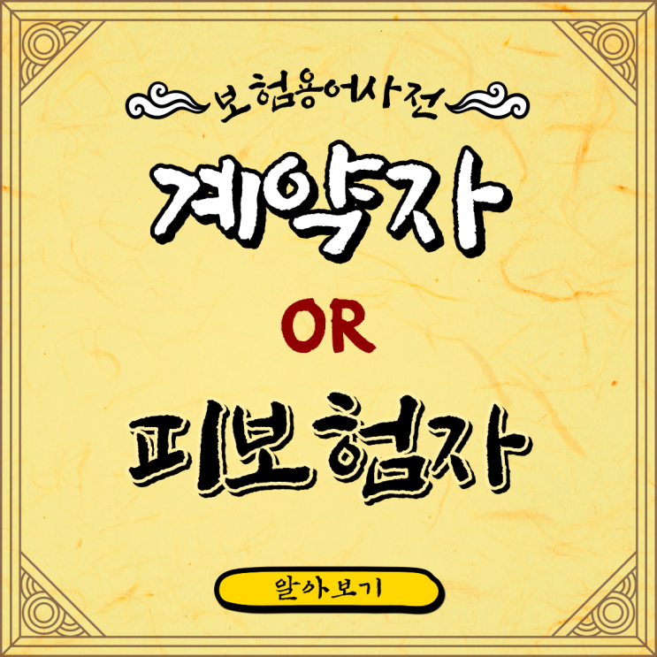  보험계약자 피보험자 보험용어 알기 쉽게 설명해 드립니다. 이것만 보세요.