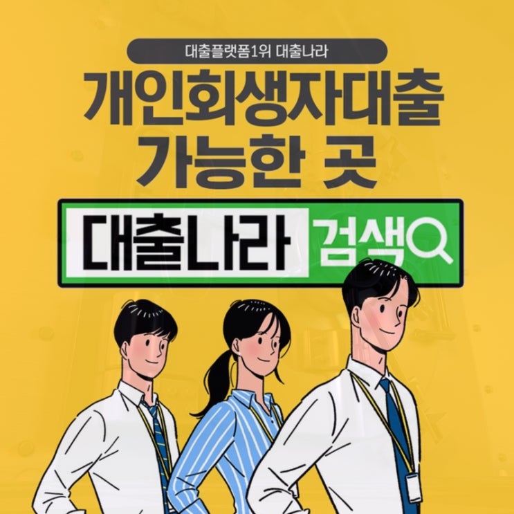  개인회생자대출 고민 중이라면