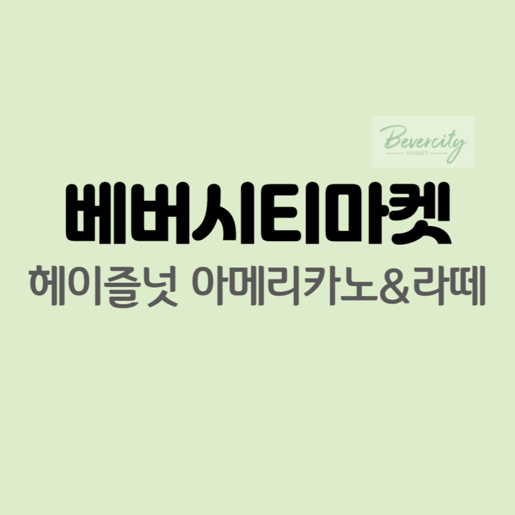  오늘채움 헤이즐넛 스틱 베버시티마켓 구매후기