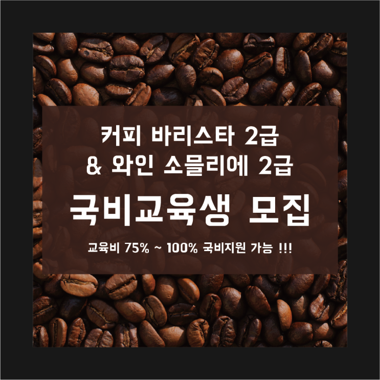  울산 내일배움카드 국비무료교육 바리스타2급 라떼아트 과정 수업과정 후기