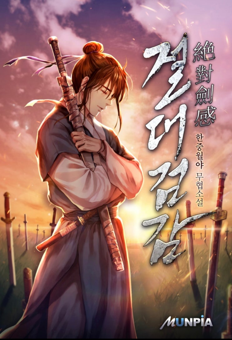  [웹소설] 절대검감 리뷰