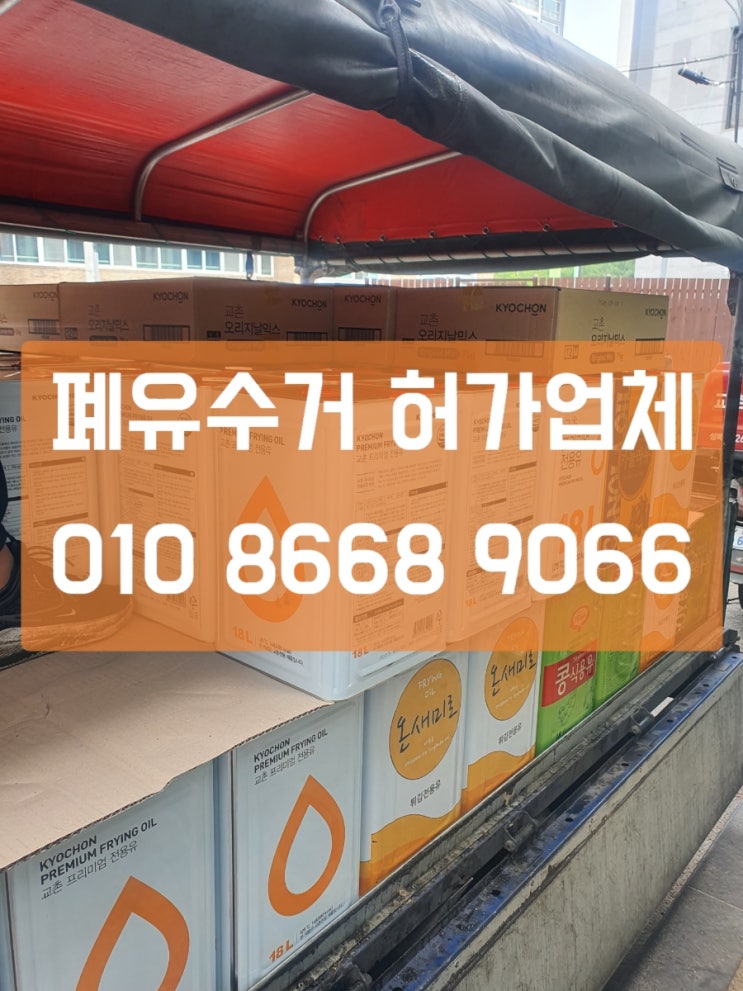  [수원, 광교] 폐유수거, 폐식용유수거_폐식용유처리는 여기서!