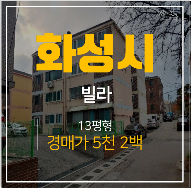 화성경매 안녕동 청구빌라 13평 1억미만 투룸