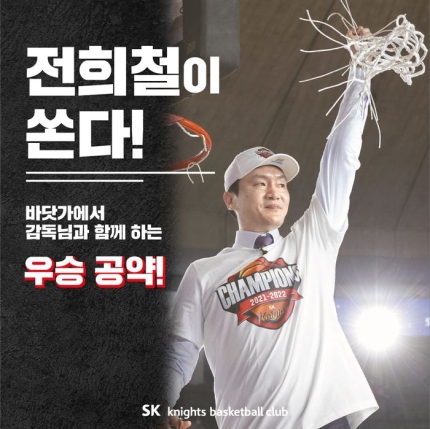 서울SK, <b>전희철</b> <b>감독</b> <b>우승</b> 공약 이벤트 진행