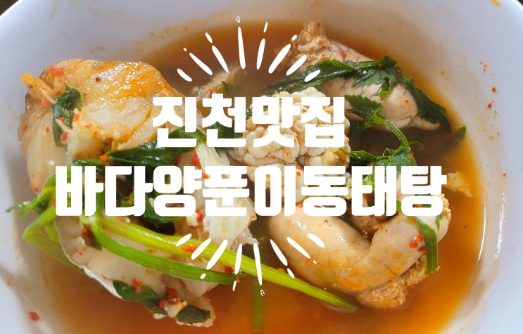  진천 맛집 안주로 기가막힌 바다양푼이동태탕 진천읍점 후기
