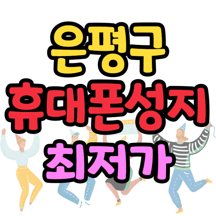 은평구 휴대폰성지 최저가 찦어보기 은평구 휴대폰성지 최저가 찦어보기