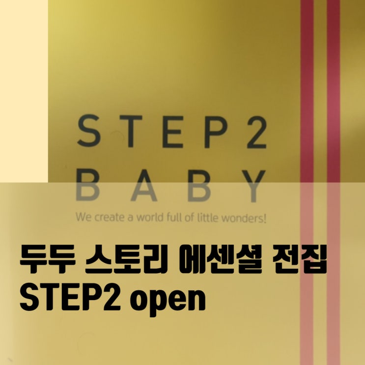 [5개월육아]두두스토리에센셜전집_스텝2(6개월부터)미리 오픈하기