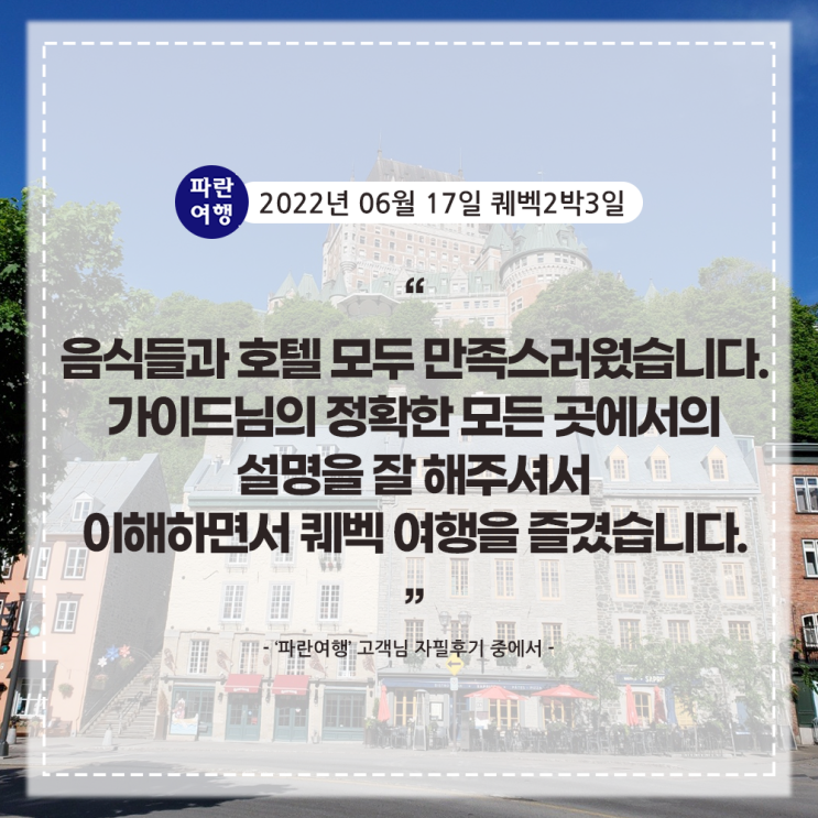 [캐나다 동부 퀘벡 여행 ]'파란여행'의 퀘벡2박3일 여행후기 (2022.06.17)