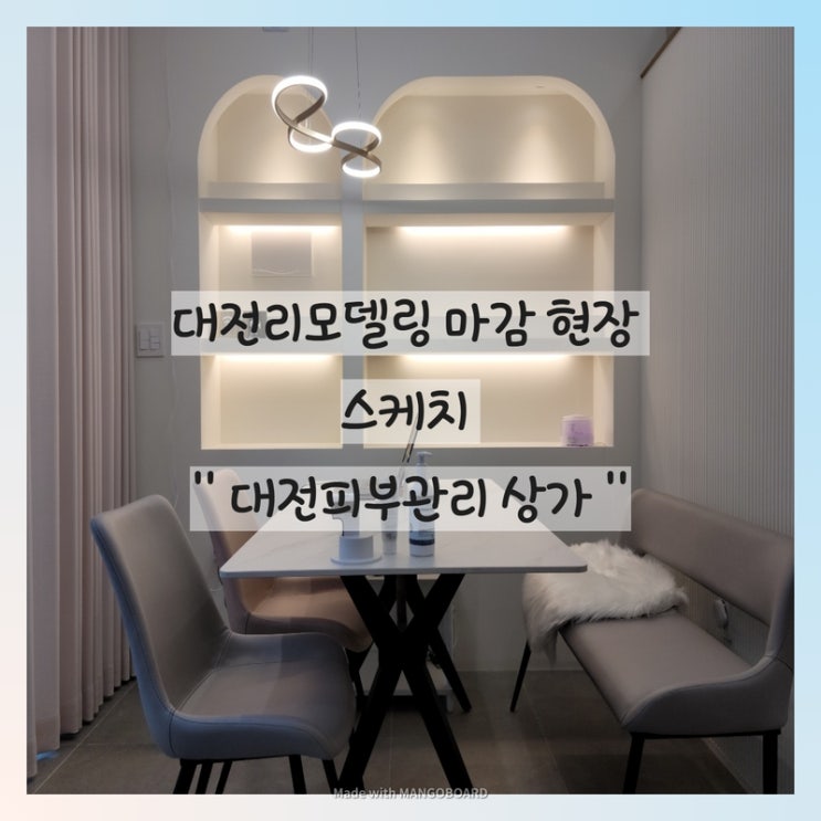  대전리모델링 마감 현장 스케치 " 대전피부관리 상가 "