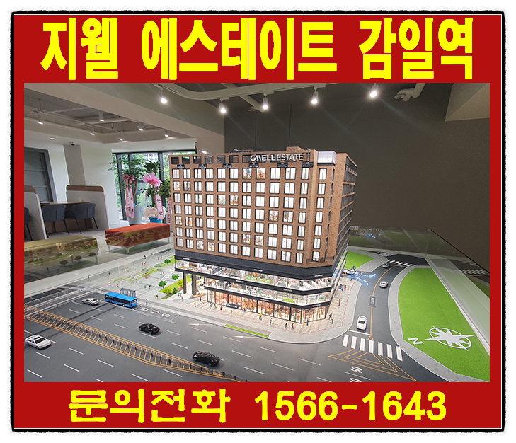 하남시 감일지구 지웰 에스테이트 감일역 오피스텔, 오피스, 근린생활시설 분양가,분양일정 확인하기!!