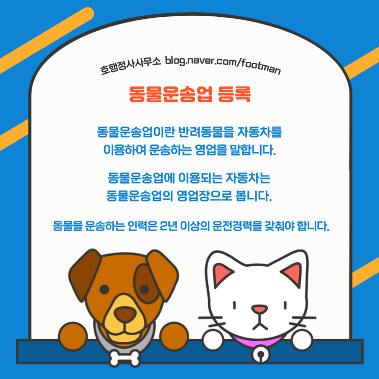  동물운송업 등록