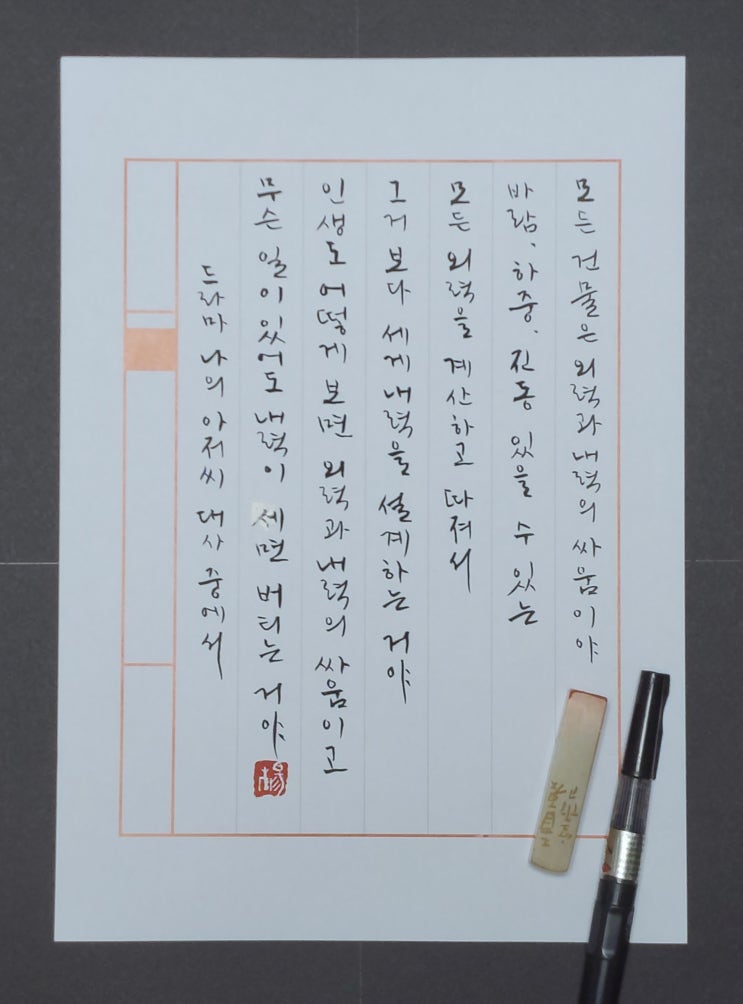  [캘리그라피(붓펜)/나의아저씨/외력과내력의싸움/명대사/좋은글귀] 모든 건물은 외력과 내력의 싸움이야...