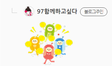  재미나고 예쁜 스티커 이용 방법이었습니다
