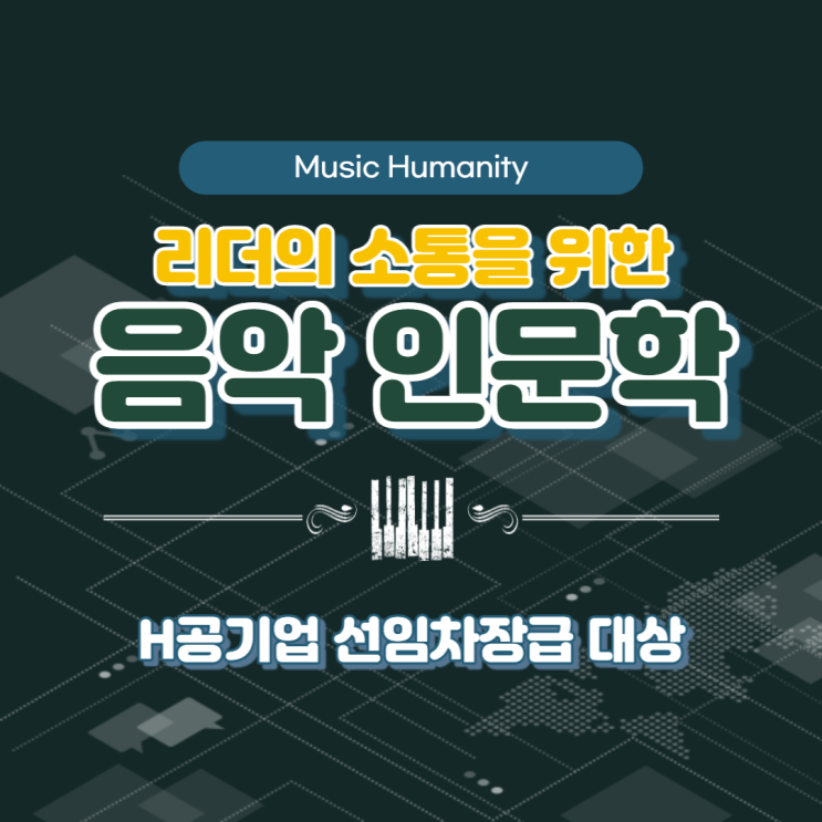  H공기업 선임차장급 대상 특강 '리더의 소통을 위한 음악 이야기' 윤성희 강사 (웹엑스 비대면 진행)