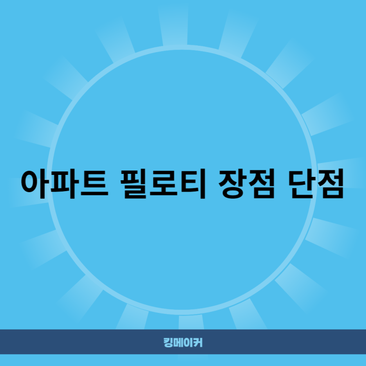  아파트 필로티 장점 단점