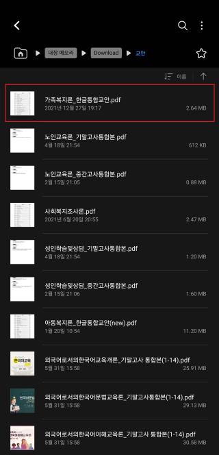   pdf교안 검색 방법 (핸드폰, 테블릿 검색)