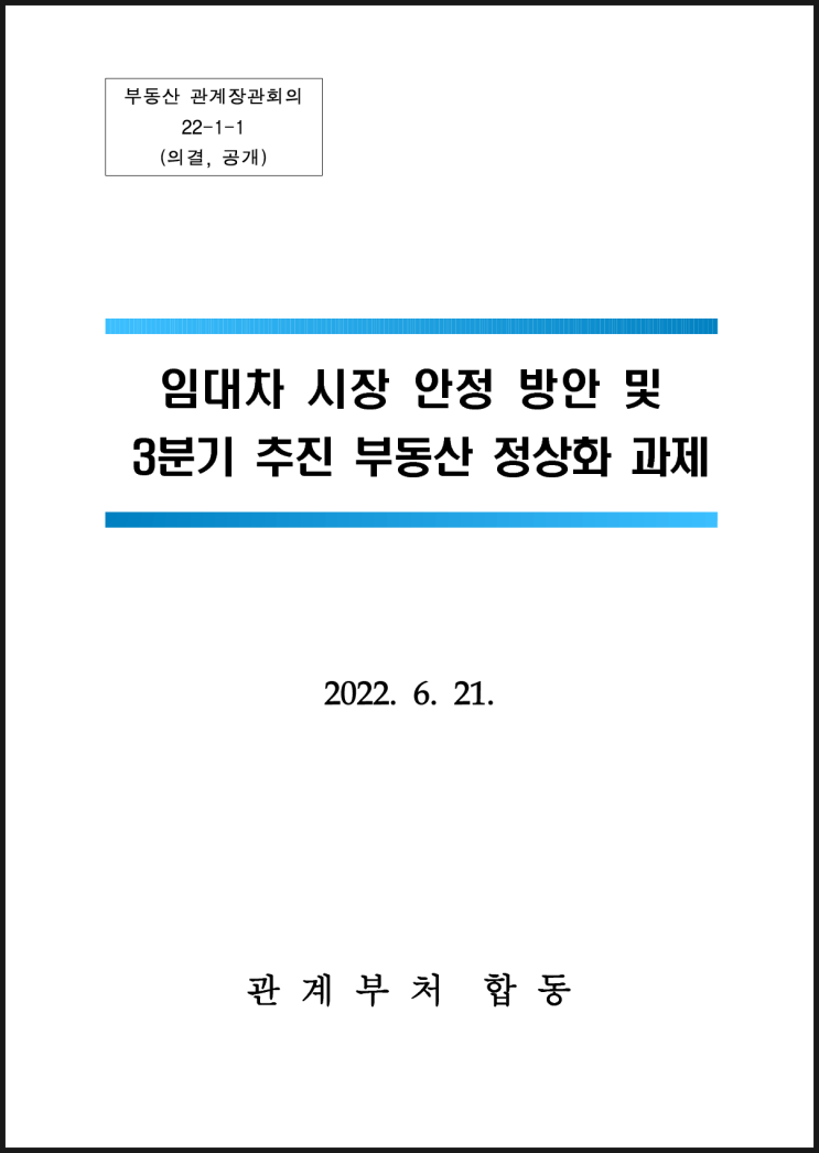  일시적2주택, 상속주택, 지방 저가주택 종부세 1세대1주택자 판정시 주택수 제외!! 【3분기 추진 부동산 정상화 과제(22.6.21.)】
