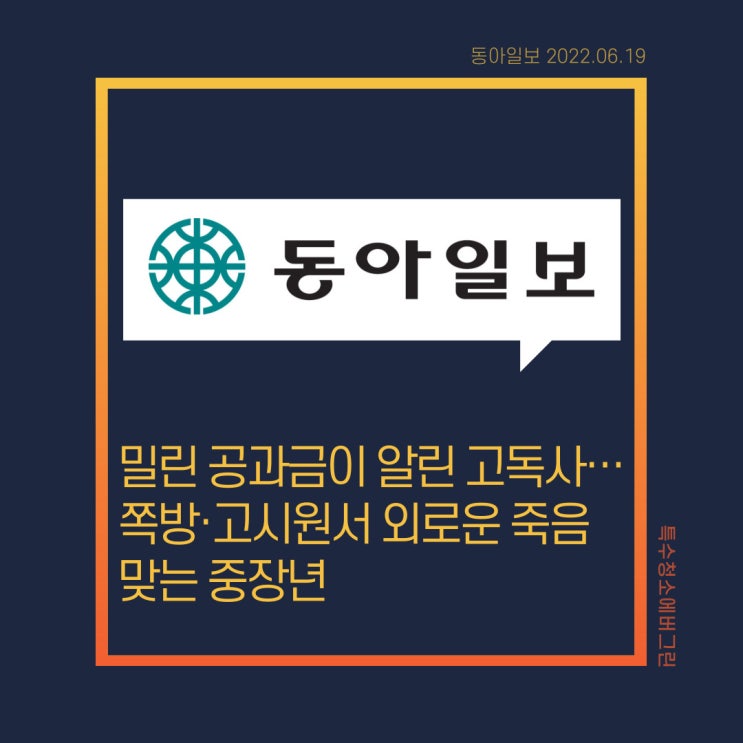  동아일보 "밀린 공과금이 알린 고독사…쪽방·고시원서 외로운 죽음 맞는 중장년" - #특수청소에버그린 인터뷰
