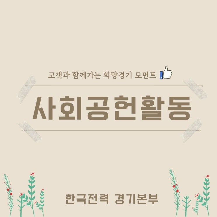  [사회공헌활동] 경기본부 사회공헌활동 소식