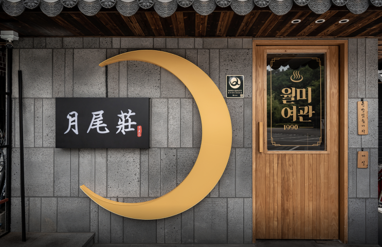  [인천 월미도] 호텔월미여관 / 월미도 관광에 최적!