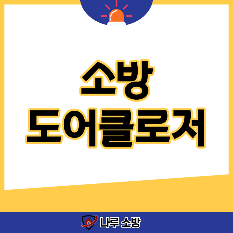  [설비이야기] 소방도어클로저에 대하여