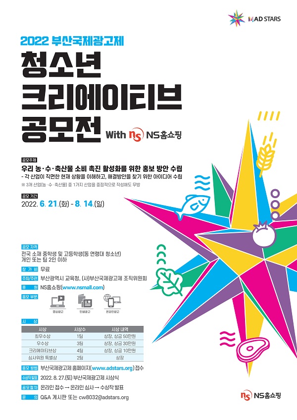  2022 부산국제광고제 청소년 크리에이티브 공모전