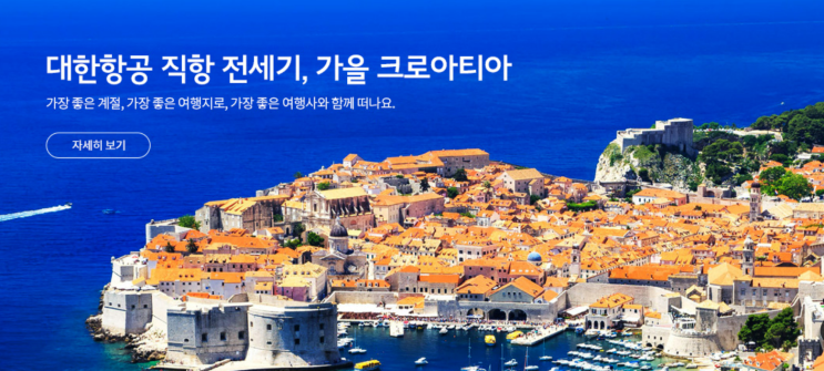 품격.KE 크로아티아여행 패키지 10일. 한진관광은 이렇게 다릅니다.