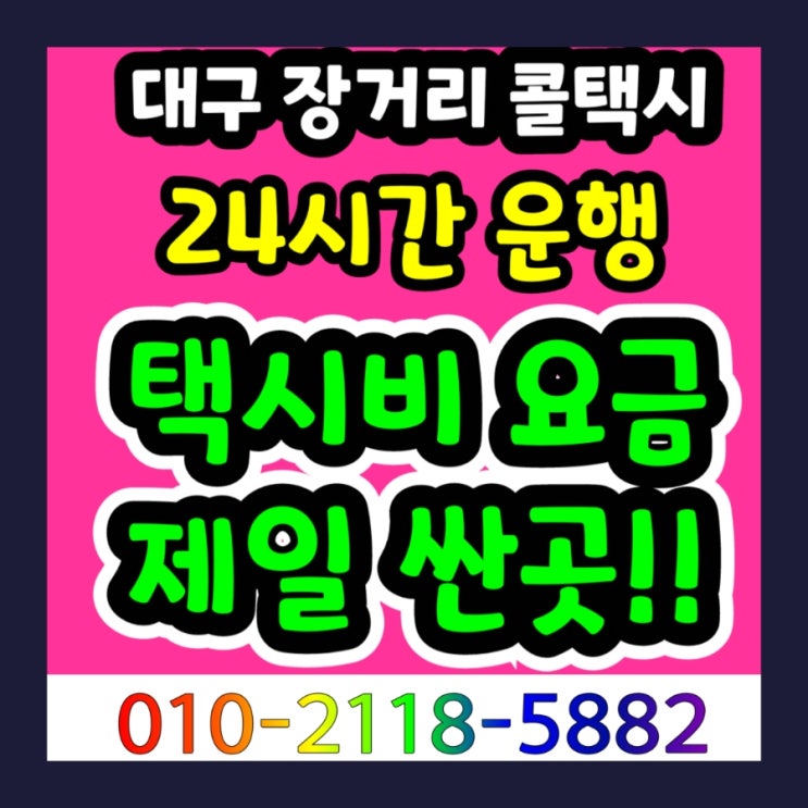  대구장거리택시 대구에서 대전 택시요금 청주 충주 택시비