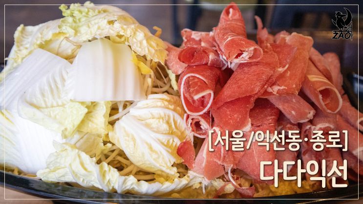 익선동맛집 / 오붓한 분위기, 들깨탕 샤브 맛집, 다다익선 익선동맛집 / 오붓한 분위기, 들깨탕 샤브 맛집, 다다익선