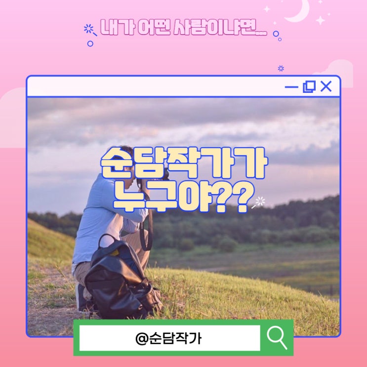  순담작가가 누구냐? 설명드릴께요