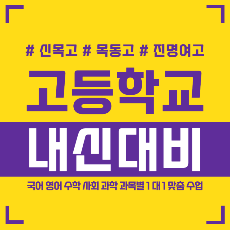  신목고 목동고 진명여고 내신 특강 국어 영어 수학 시험대비 방학 선행