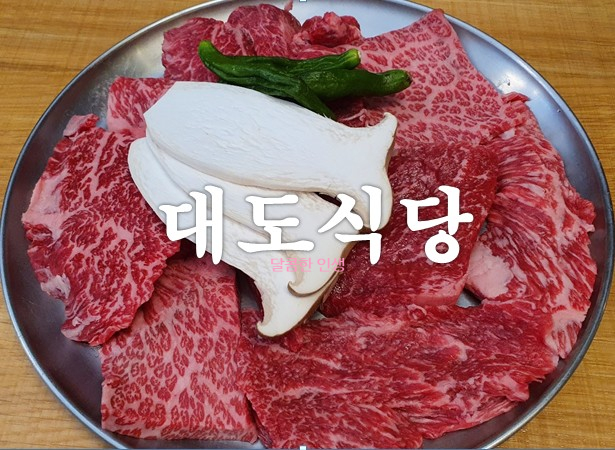  [왕십리본점] 대도식당-무료발렛도 좋아요