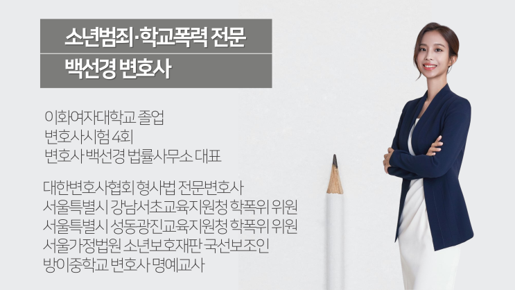  소년범죄 및 학교폭력 전문 백선경 변호사가 직접 운영·관리하는 블로그입니다.
