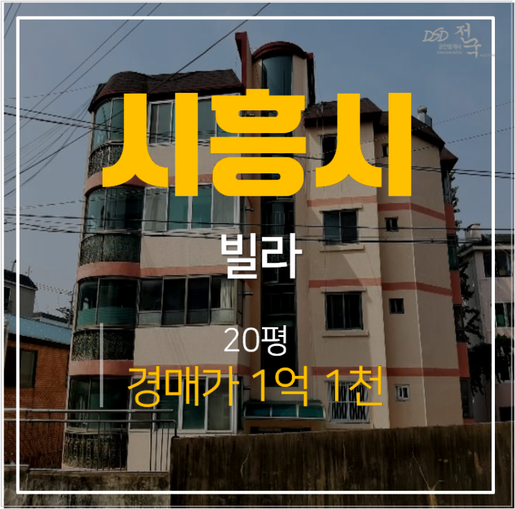 시흥 매화동 빌라매매 보다 저렴한 20평 1억대 경매물건